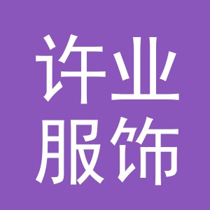 义乌许业服饰有限公司