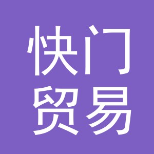 义乌快门贸易有限公司