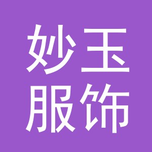 义乌妙玉服饰有限公司