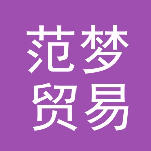 义乌范梦贸易有限公司