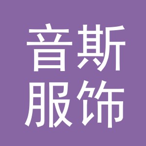 义乌音斯服饰有限公司