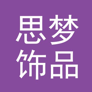 义乌市思梦饰品有限公司