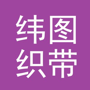 义乌市纬图织带有限公司