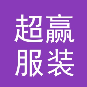义乌市超赢服装有限公司