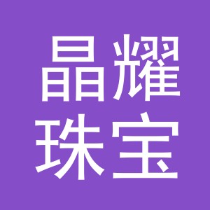 义乌市晶耀珠宝有限公司