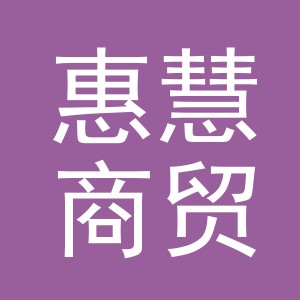 义乌惠慧商贸有限公司