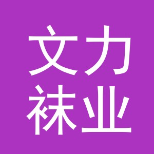 义乌市文力袜业有限公司