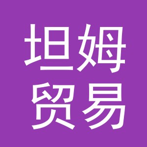 义乌坦姆贸易有限公司
