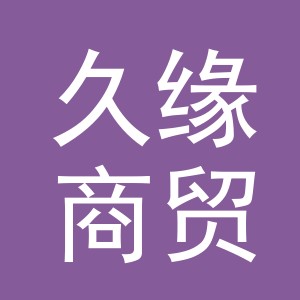 义乌久缘商贸有限公司