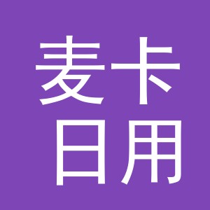 义乌麦卡日用品有限公司