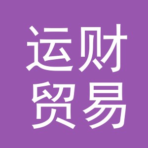 义乌运财贸易有限公司