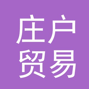 义乌庄户贸易有限公司