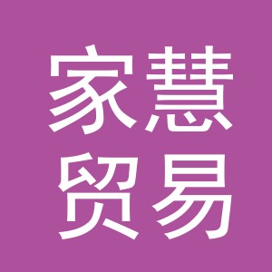 义乌家慧贸易有限公司