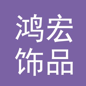 义乌鸿宏饰品有限公司
