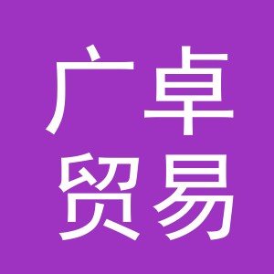 义乌广卓贸易有限公司