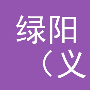 绿阳（义乌）商贸有限公司