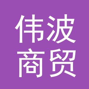 义乌伟波商贸有限公司