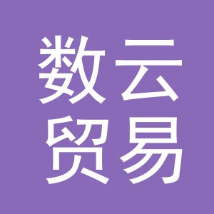 义乌数云贸易有限公司