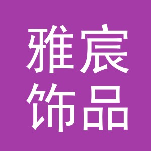 义乌雅宸饰品有限公司