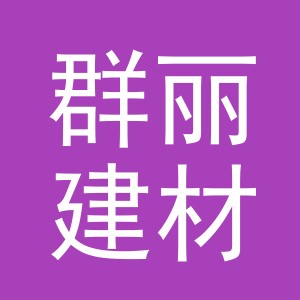 义乌群丽建材有限公司