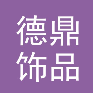 义乌德鼎饰品有限公司