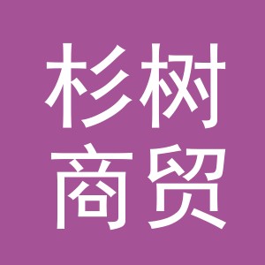 义乌杉树商贸有限公司