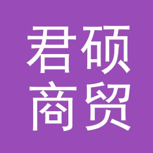 义乌君硕商贸有限公司