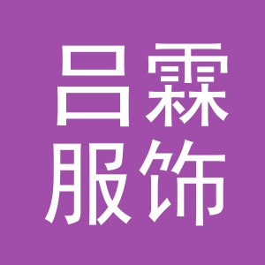 义乌吕霖服饰有限公司