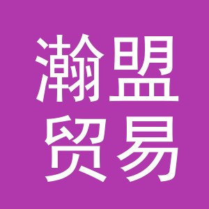 义乌市瀚盟贸易有限公司