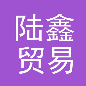 义乌市陆鑫贸易有限公司