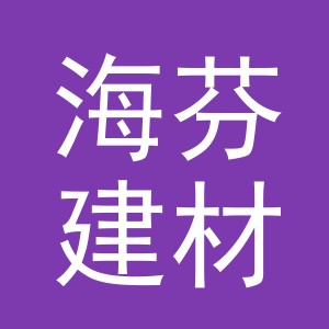 义乌海芬建材有限公司