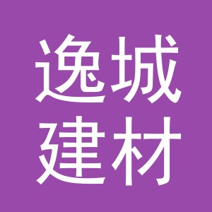 义乌市逸城建材有限公司