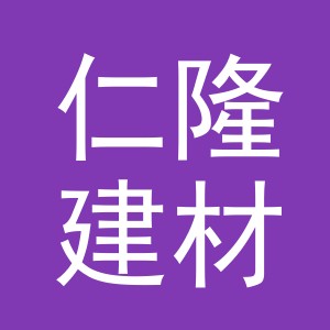 义乌仁隆建材有限公司