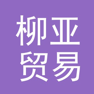 义乌柳亚贸易有限公司