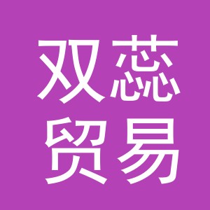 义乌双蕊贸易有限公司