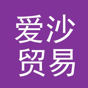 义乌市爱沙贸易有限公司