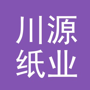义乌市川源纸业有限公司