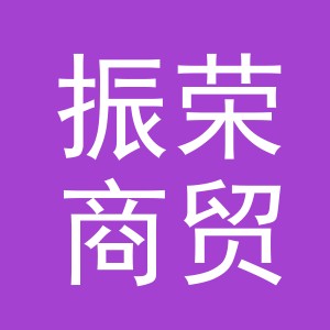 义乌振荣商贸有限公司
