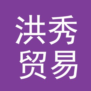 义乌洪秀贸易有限公司