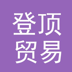义乌登顶贸易有限公司