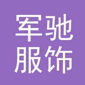 义乌市军驰服饰有限公司