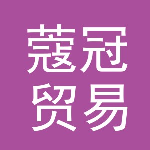 义乌蔻冠贸易有限公司