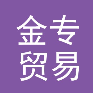 义乌市金专贸易有限公司
