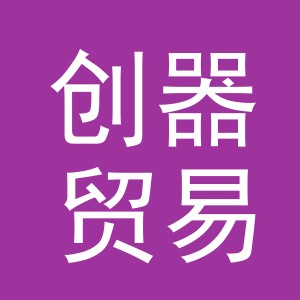 义乌市创器贸易有限公司