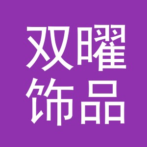 义乌市双曜饰品有限公司