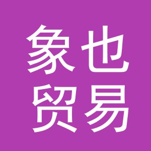 义乌市象也贸易有限公司