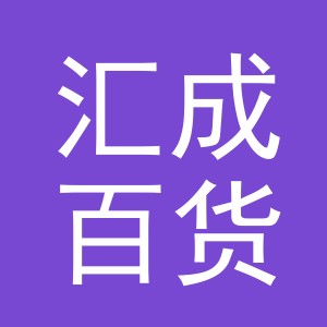 义乌市汇成百货有限公司