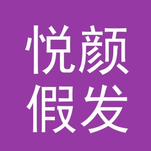 义乌市悦颜假发有限公司