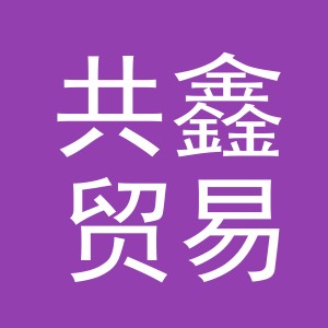 义乌市共鑫贸易有限公司