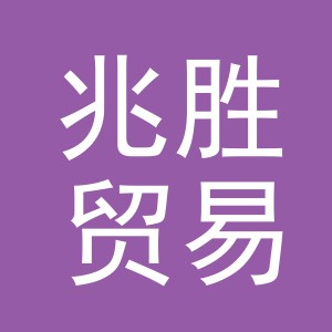 义乌市兆胜贸易有限公司